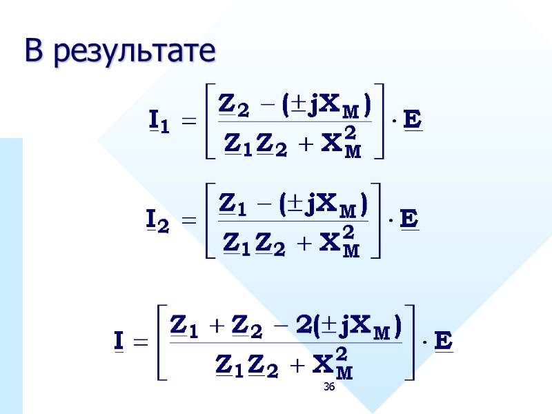 36 В результате